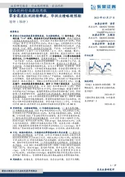 食品饮料行业跟踪周报：零食渠道红利持续释放，华润业绩略超预期