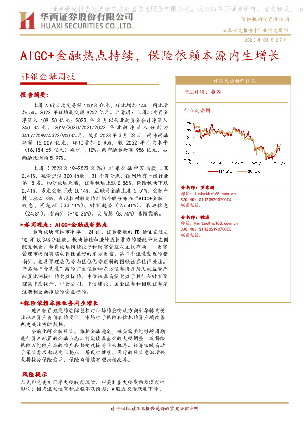 非银金融周报：AIGC+金融热点持续，保险依赖本源内生增长