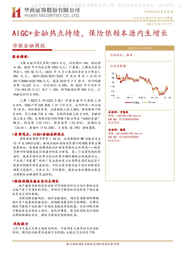 非银金融周报：AIGC+金融热点持续，保险依赖本源内生增长