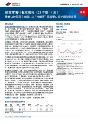 商贸零售行业双周报（23年第14周）：登康口腔招股书梳理：从“冷酸灵”品牌看口腔护理市场发展