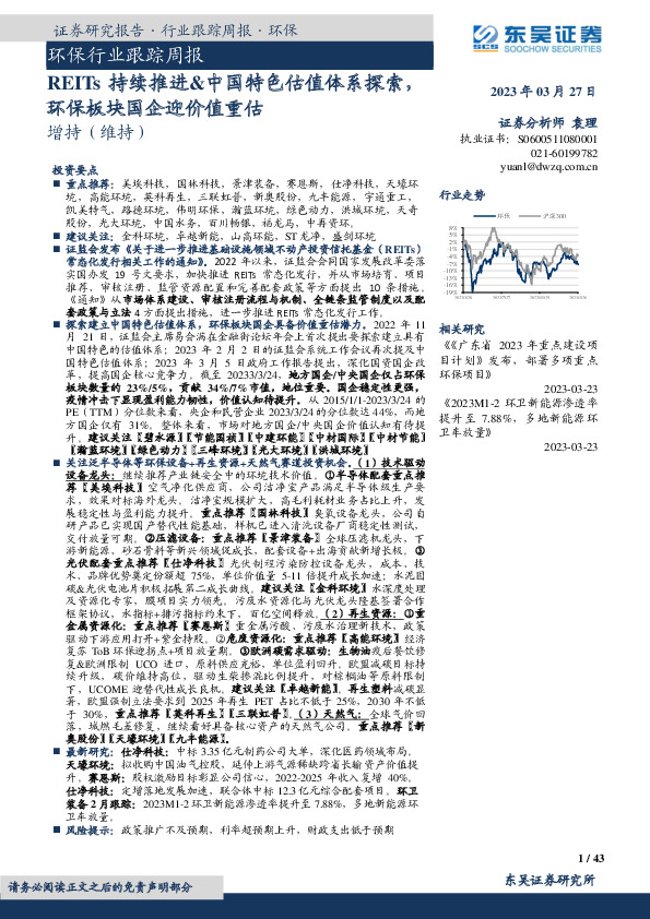 环保行业跟踪周报：REITs持续推进&中国特色估值体系探索，环保板块国企迎价值重估