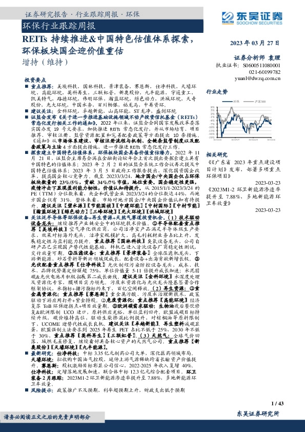 环保行业跟踪周报：REITs持续推进&中国特色估值体系探索，环保板块国企迎价值重估