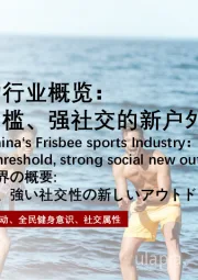 2022年中国飞盘运动行业概览： 轻运动、低门槛、强社交的新户外运动