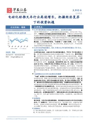 叉车行业行业深度：电动化助推叉车行业高速增长，把握经济复苏下的投资机遇