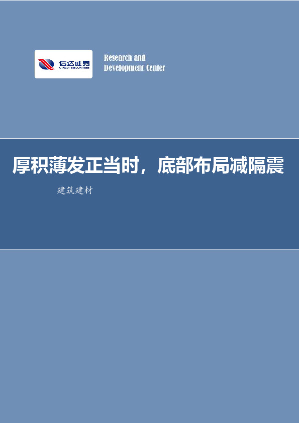 建筑建材行业周报：厚积薄发正当时，底部布局减隔震