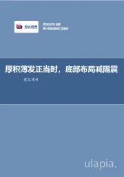 建筑建材行业周报:厚积薄发正当时,底部布局减隔震