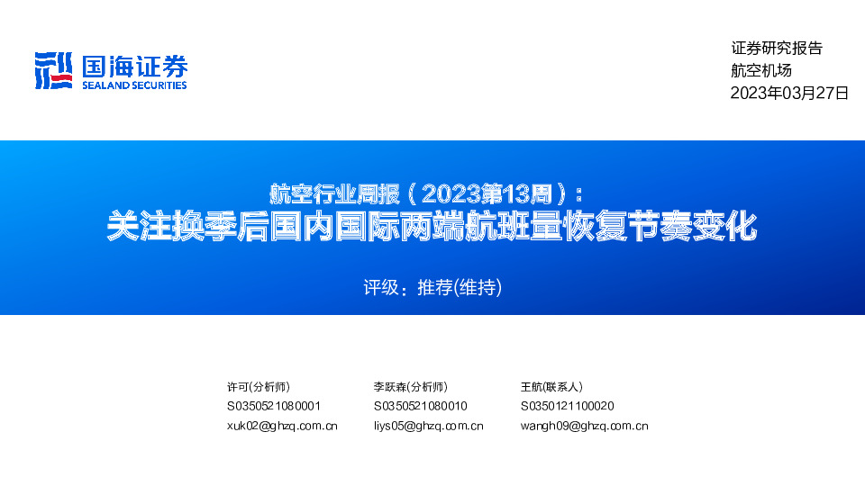 航空行业周报（2023第13周）：关注换季后国内国际两端航班量恢复节奏变化