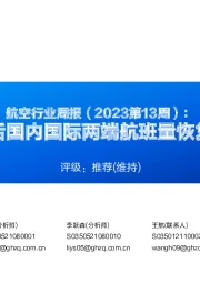 航空行业周报（2023第13周）：关注换季后国内国际两端航班量恢复节奏变化