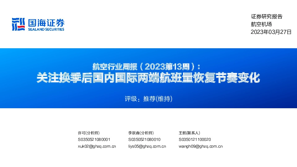 航空行业周报（2023第13周）：关注换季后国内国际两端航班量恢复节奏变化