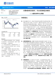 建筑材料行业周报:消费建材需求提升,行业有望恢复性增长