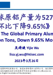 有色金属行业：2月全球原铝产量为527.3万吨，环比下降9.65%