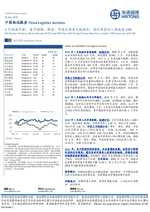 2月快递月报：春节错期，圆通、申通业务量大幅增长；韵达单票收入增速超10%