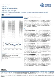 中国银行行业：中特估值下的银行选股
