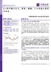 建筑装饰行业动态研究报告：AI+设计潜力巨大，资金、数据、人才优选大型设计企业