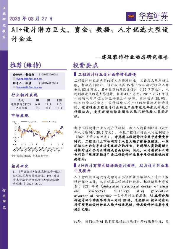 建筑装饰行业动态研究报告：AI+设计潜力巨大，资金、数据、人才优选大型设计企业
