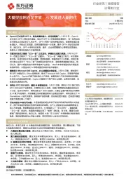 计算机行业深度报告:大模型应用百花齐放,AI发展进入新时代