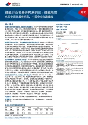 储能行业专题研究系列三:储能电芯电芯专用化趋势明显,中国企业加速崛起