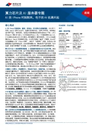 算力芯片及AI服务器专题:AI的iPhone时刻到来,电子的AI机遇兴起
