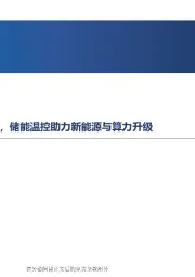 新能源行业周报：电力即将面临供给紧张局面，储能温控助力新能源与算力升级