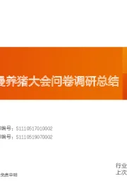 农林牧渔行业专题研究:一图看懂李曼养猪大会问卷调研总结