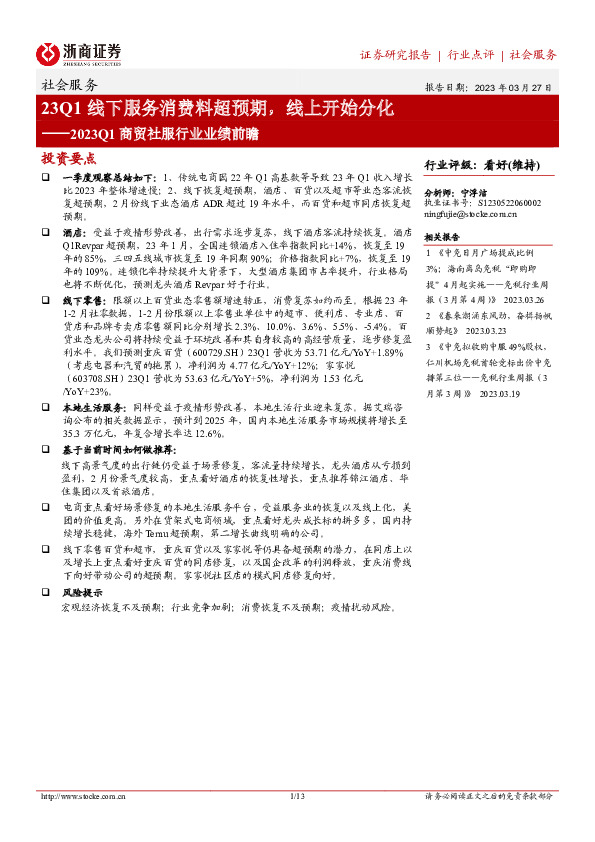 2023Q1商贸社服行业业绩前瞻：23Q1线下服务消费料超预期，线上开始分化