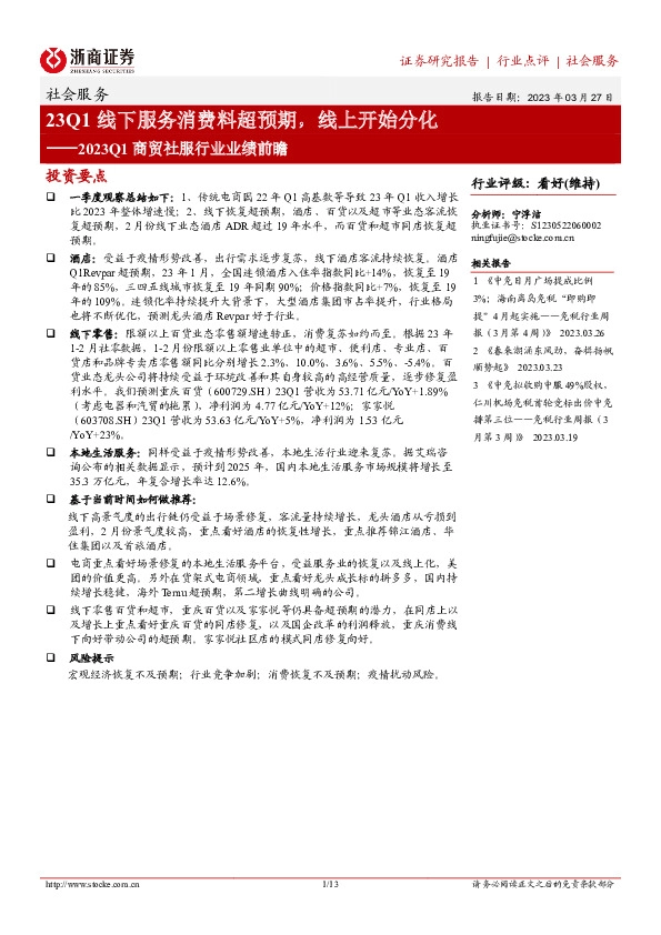 2023Q1商贸社服行业业绩前瞻：23Q1线下服务消费料超预期，线上开始分化