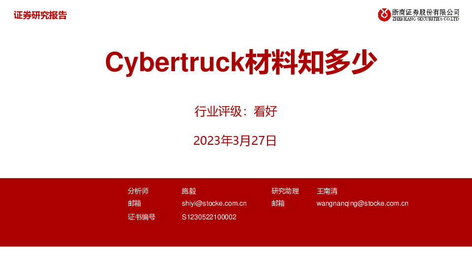 钢铁：Cybertruck材料知多少