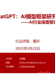 AI行业深度报告：ChatGPT：AI模型框架研究