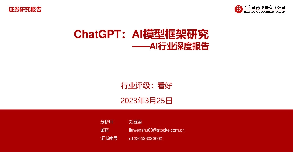 AI行业深度报告：ChatGPT：AI模型框架研究