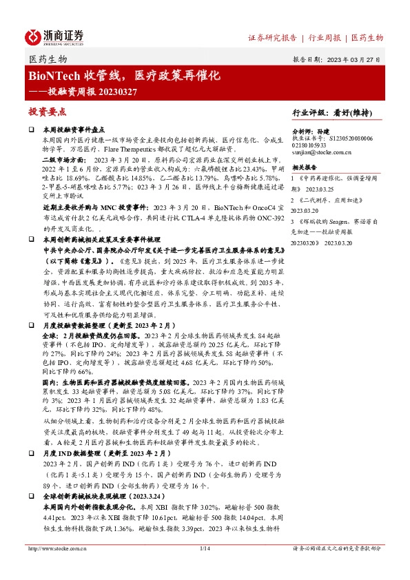 医药生物投融资周报：BioNTech收管线，医疗政策再催化