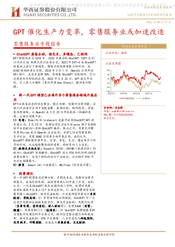 零售服务业专题报告：GPT催化生产力变革，零售服务业或加速改造