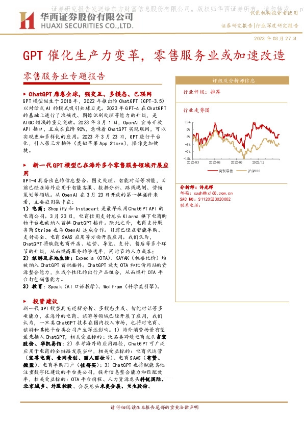 零售服务业专题报告：GPT催化生产力变革，零售服务业或加速改造