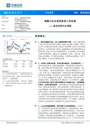 食品饮料行业周报:调整之后白酒再度进入布局期