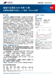 通信行业周报2023年第10期：运营商加强数字化投入，AI迎来“iPhone时刻”