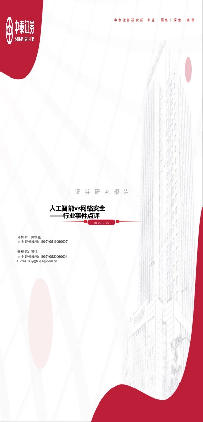 计算机行业事件点评：人工智能vs网络安全