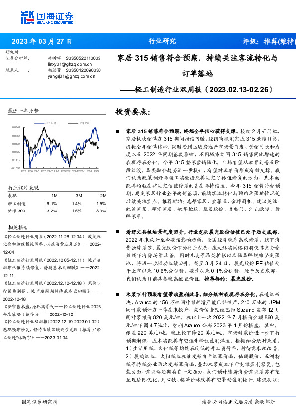 轻工制造行业双周报：家居315销售符合预期，持续关注客流转化与订单落地