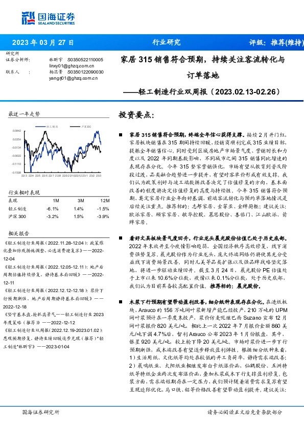 轻工制造行业双周报：家居315销售符合预期，持续关注客流转化与订单落地