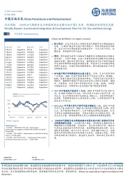 石化周报：《加快油气勘探开发与新能源融合发展行动方案》发布，强调能源转型绿色发展