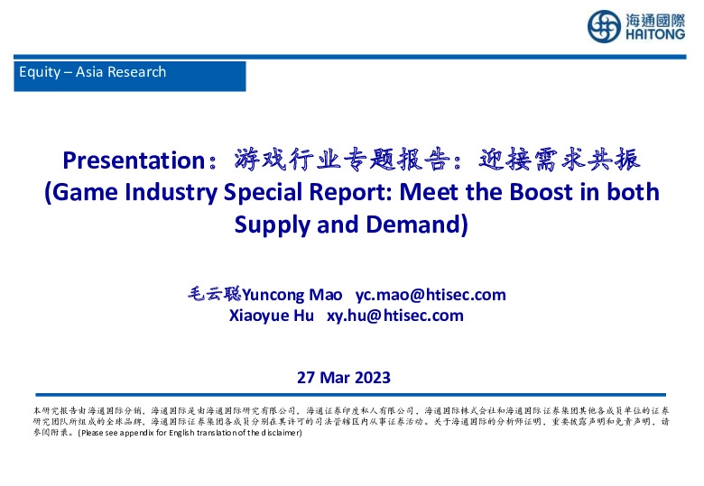 Presentation：游戏行业专题报告：迎接需求共振