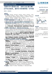 环保行业点评报告：《排污许可管理办法》（修订征求意见稿）公开征求意见，排污行为管理将进一步加强