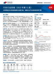 汽车行业周报：北京等地发布促进新能源车消费方案，持续关注汽车板块财报季行情