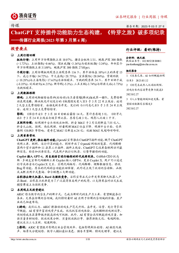 传媒行业周报(2023年第3月第4周)：ChatGPT支持插件功能助力生态构建，《铃芽之旅》破多项纪录