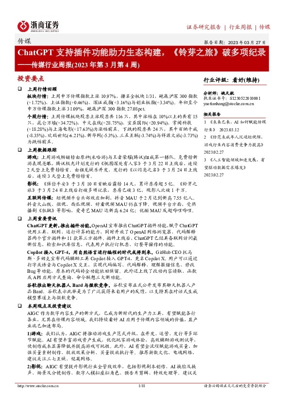 传媒行业周报(2023年第3月第4周)：ChatGPT支持插件功能助力生态构建，《铃芽之旅》破多项纪录