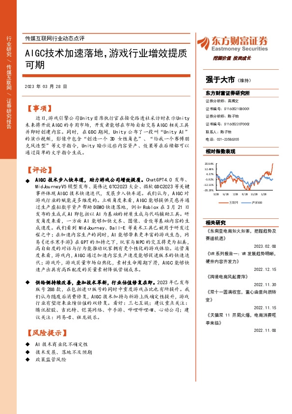 传媒互联网行业动态点评：AIGC技术加速落地，游戏行业增效提质可期