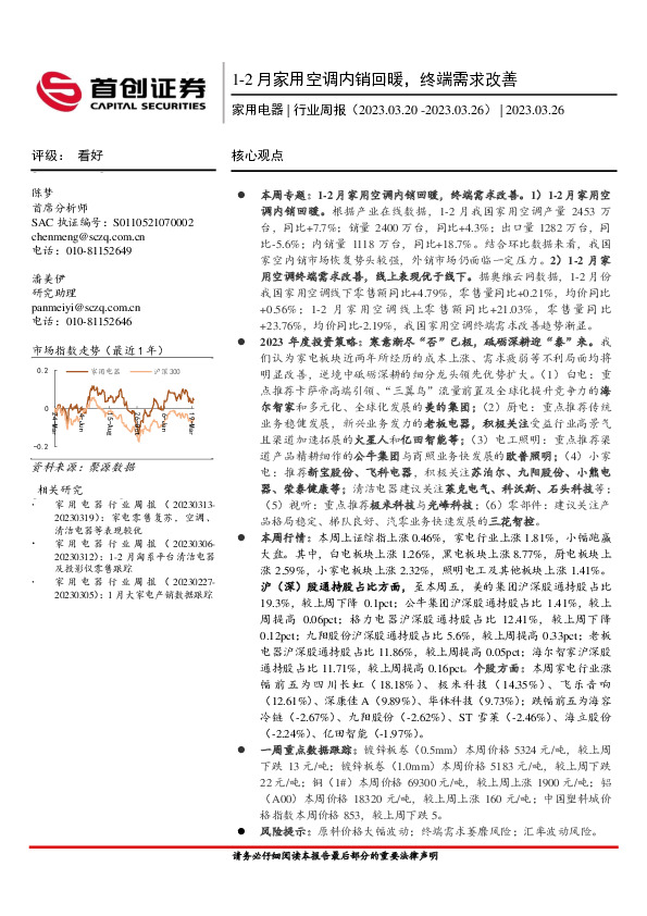 家用电器行业周报：1-2月家用空调内销回暖，终端需求改善