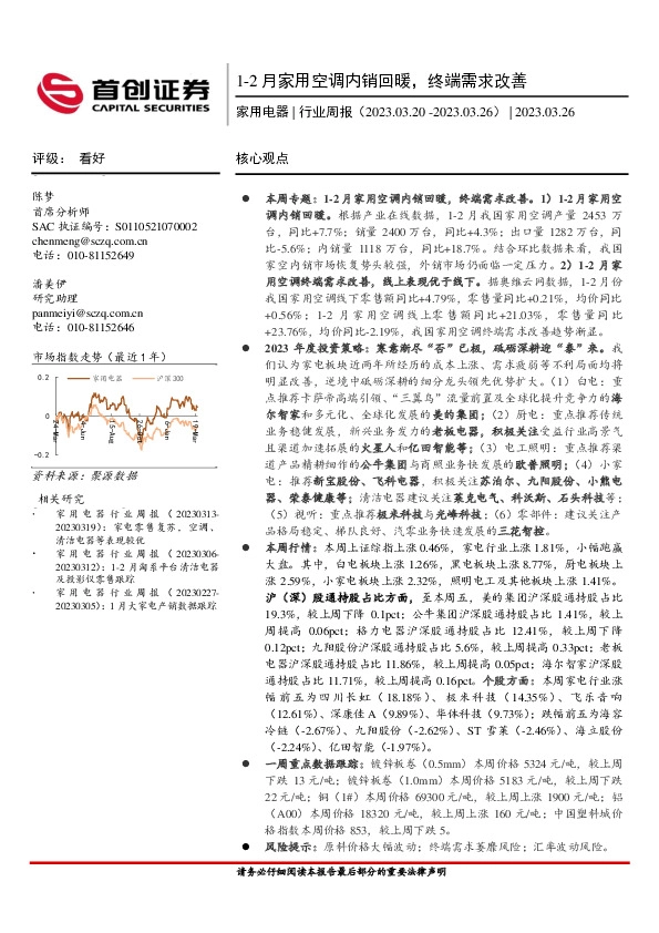家用电器行业周报：1-2月家用空调内销回暖，终端需求改善