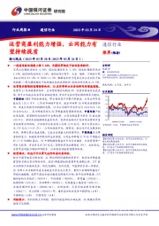 通信行业行业周报：运营商盈利能力增强，云网能力有望持续提质