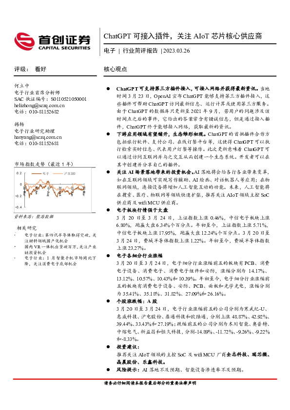 电子行业简评报告：ChatGPT可接入插件，关注AIoT芯片核心供应商