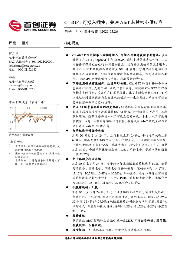 电子行业简评报告：ChatGPT可接入插件，关注AIoT芯片核心供应商