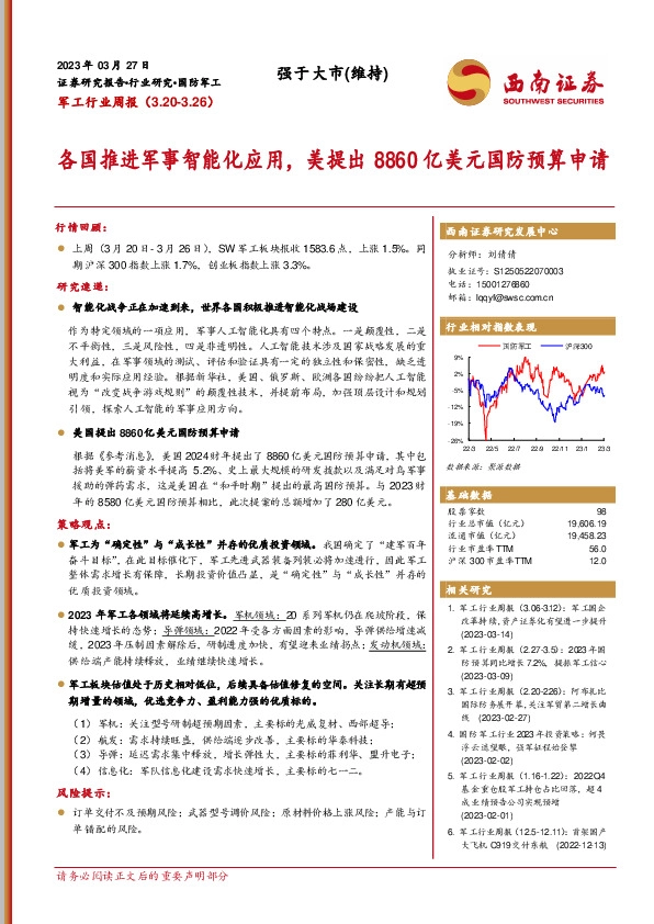 军工行业周报：各国推进军事智能化应用，美提出8860亿美元国防预算申请